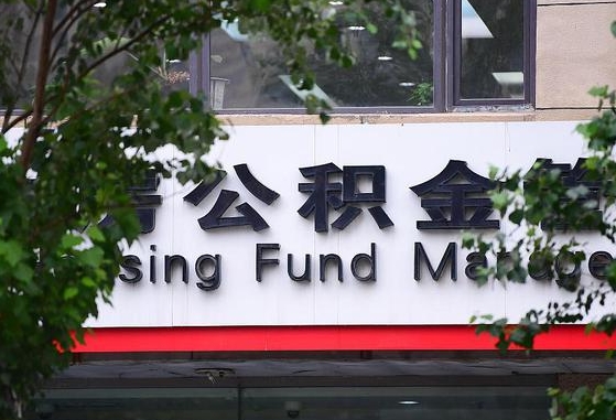 平阳北京公积金改为一月一提（平阳2025年公积金将被全面取消）